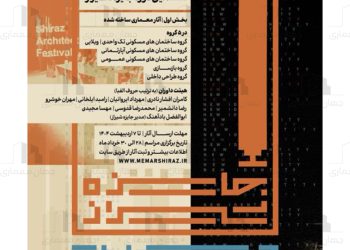 فراخوان شرکت در مسابقه معماری شیراز