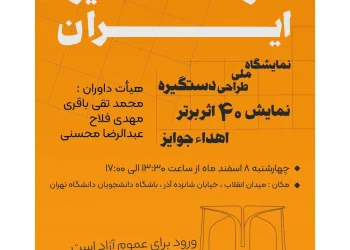 نمایشگاه ملی طراحی دستگیره