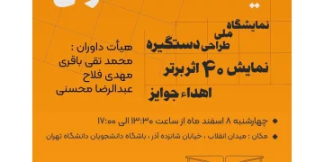 نمایشگاه ملی طراحی دستگیره