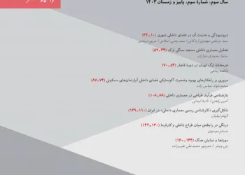 دوفصلنامه اندیش‌نامه معماری داخلی منتشر شد! +دانلود نسخه pdf