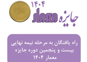 اسامی راه یافتگان به مرحله نیمه نهایی و اطلاعیه بیست و پنجمین دوره جایزه معمار 1404