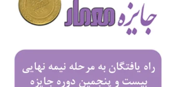 اسامی راه یافتگان به مرحله نیمه نهایی و اطلاعیه بیست و پنجمین دوره جایزه معمار 1404