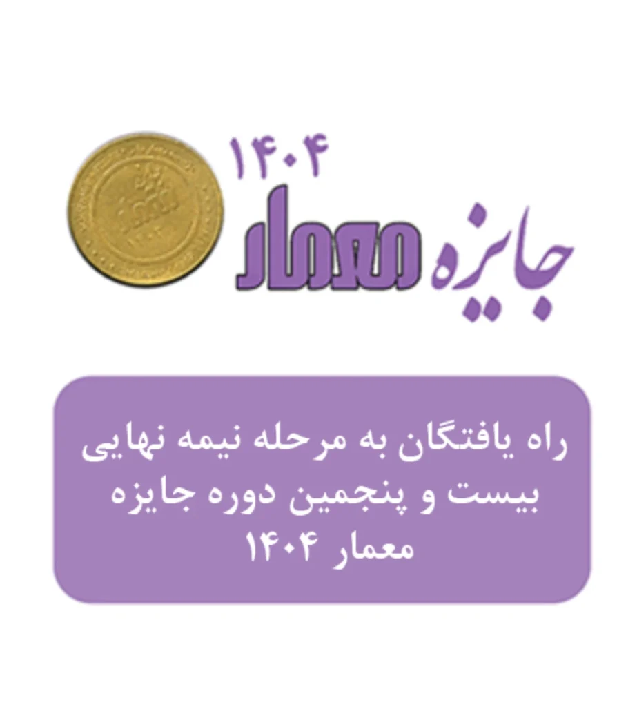 اسامی راه یافتگان به مرحله نیمه نهایی و اطلاعیه بیست و پنجمین دوره جایزه معمار 1404