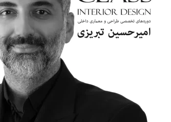 مستر کلاس یک روزه‌ی طراحی و معماری داخلی - مدرس:امیرحسین تبریزی
