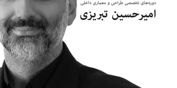 مستر کلاس یک روزه‌ی طراحی و معماری داخلی - مدرس:امیرحسین تبریزی