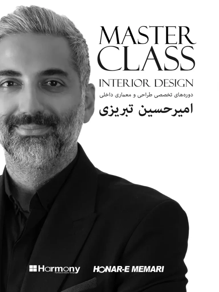 مستر کلاس یک روزهی طراحی و معماری داخلی - مدرس:امیرحسین تبریزی