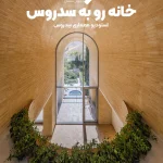 پروژه معماری خانه ای رو به سدروس - اثر استودیو معماری سدروس
