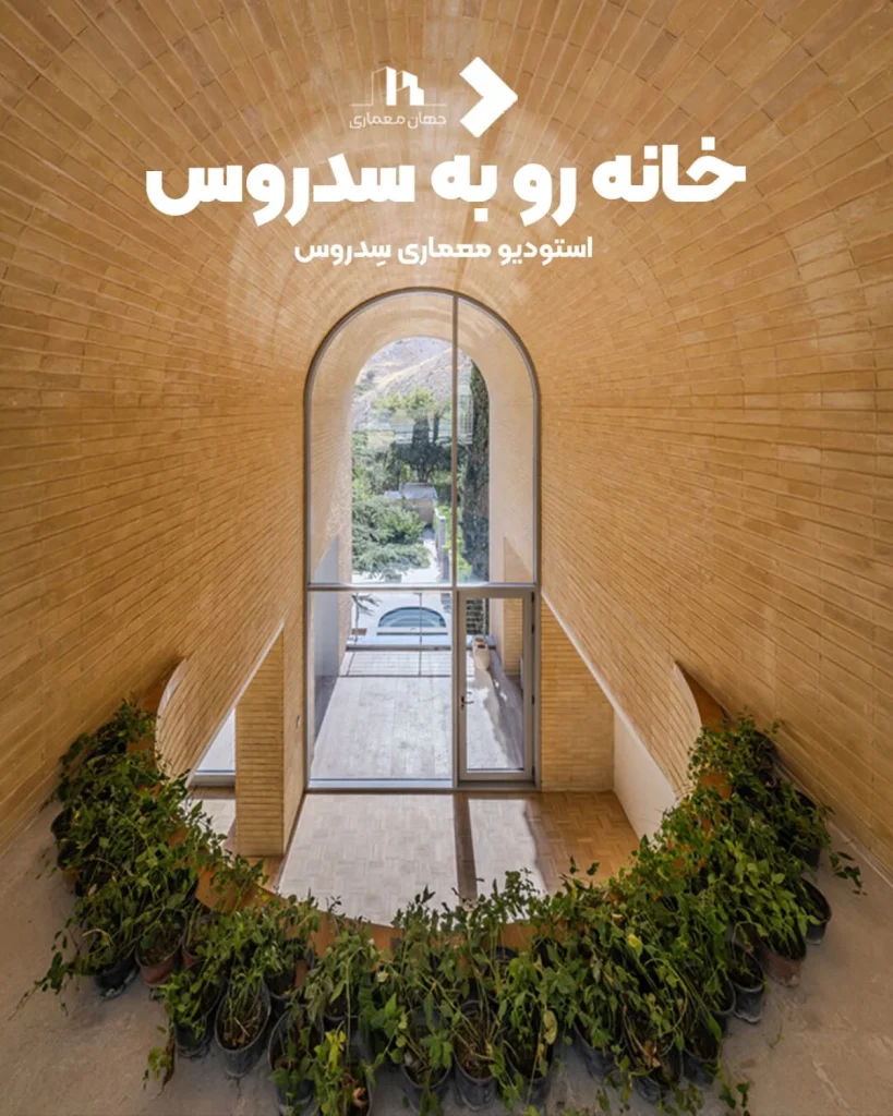 پروژه معماری خانه ای رو به سدروس - اثر استودیو معماری سدروس