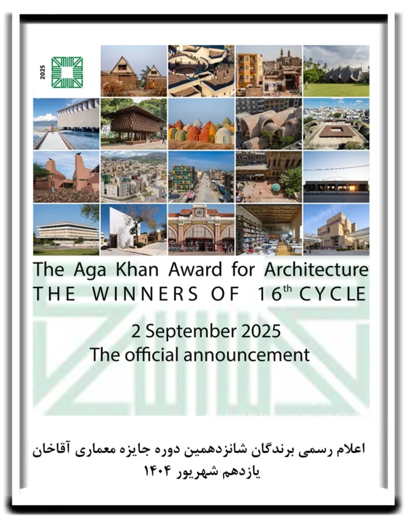 اعلام رسمی برندگان شانزدهمین دوره جایزه معماری آقاخان در سال 2025