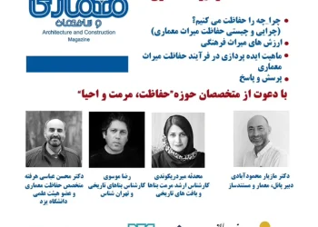 پانل تخصصی در همایش ملی با موضوع «فلسفه حفاظت از میراث معماری»