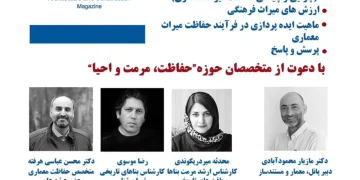 پانل تخصصی در همایش ملی با موضوع «فلسفه حفاظت از میراث معماری»