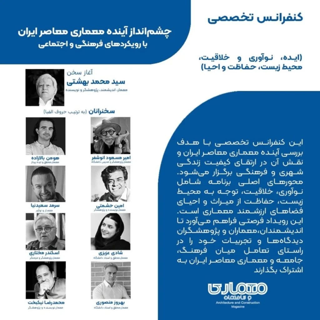 کنفرانس تخصصی «چشمانداز آینده معماری معاصر ایران با رویکردهای فرهنگی و اجتماعی»