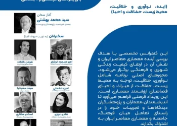 کنفرانس تخصصی «چشم‌انداز آینده معماری معاصر ایران با رویکردهای فرهنگی و اجتماعی»