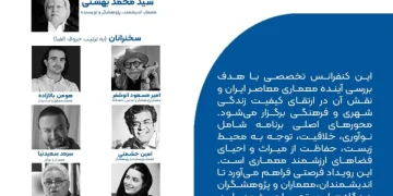 کنفرانس تخصصی «چشم‌انداز آینده معماری معاصر ایران با رویکردهای فرهنگی و اجتماعی»