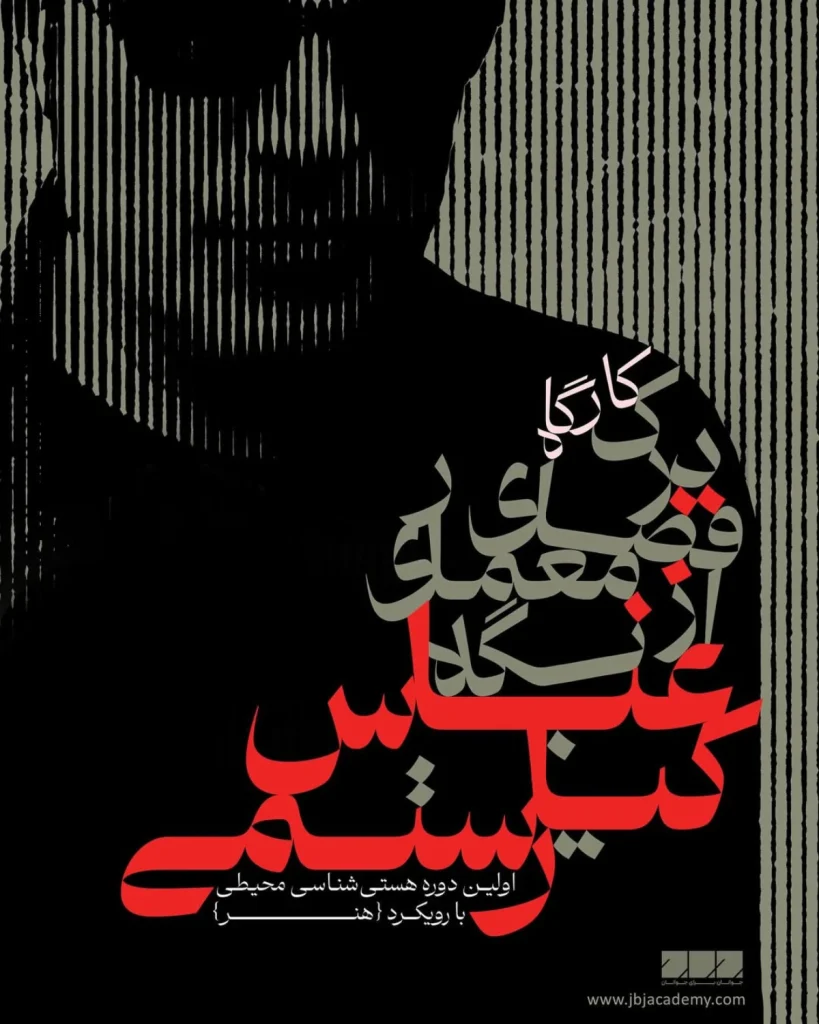آغاز ثبت نام کارگاه درک فضا از نگاه عباس کیارستمی