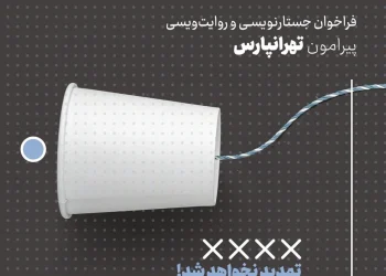 فراخوان ارسال جستار و روایت درباره تهرانپارس