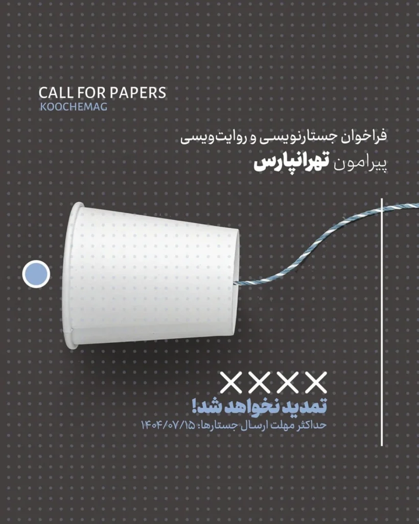 فراخوان ارسال جستار و روایت درباره تهرانپارس