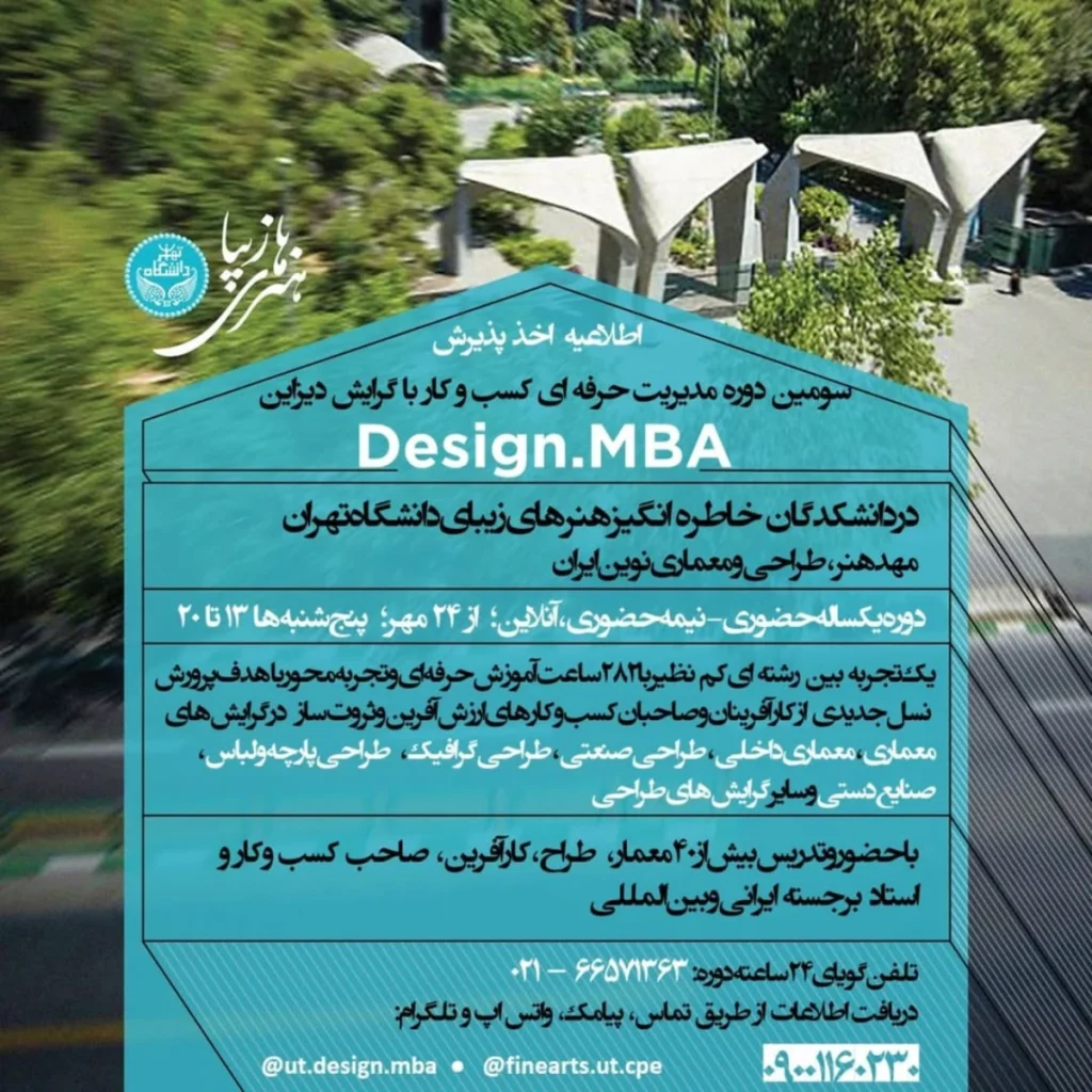 اطلاعیه اخذ پذیرش از سومین دوره مدیریت حرفه ای کسب و کار با گرایش طراحی Design.MBA در دانشکدگان هنرهای زیبای دانشگاه تهران