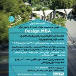 اطلاعیه اخذ پذیرش از سومین دوره مدیریت حرفه ای کسب و کار با گرایش طراحی Design.MBA در دانشکدگان هنرهای زیبای دانشگاه تهران