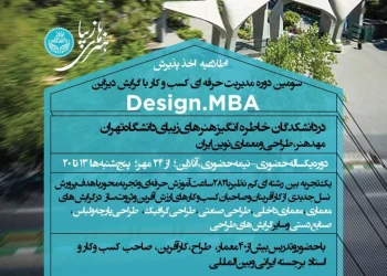 اطلاعیه اخذ پذیرش از سومین دوره مدیریت حرفه ای کسب و کار با گرایش طراحی Design.MBA در دانشکدگان هنرهای زیبای دانشگاه تهران