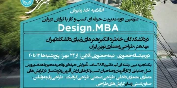 اطلاعیه اخذ پذیرش از سومین دوره مدیریت حرفه ای کسب و کار با گرایش طراحی Design.MBA در دانشکدگان هنرهای زیبای دانشگاه تهران