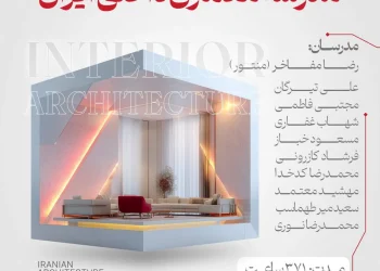 فراخوان مصاحبه چهارمین دوره «مدرسه معماری داخلی ایران»