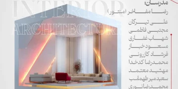 فراخوان مصاحبه چهارمین دوره «مدرسه معماری داخلی ایران»