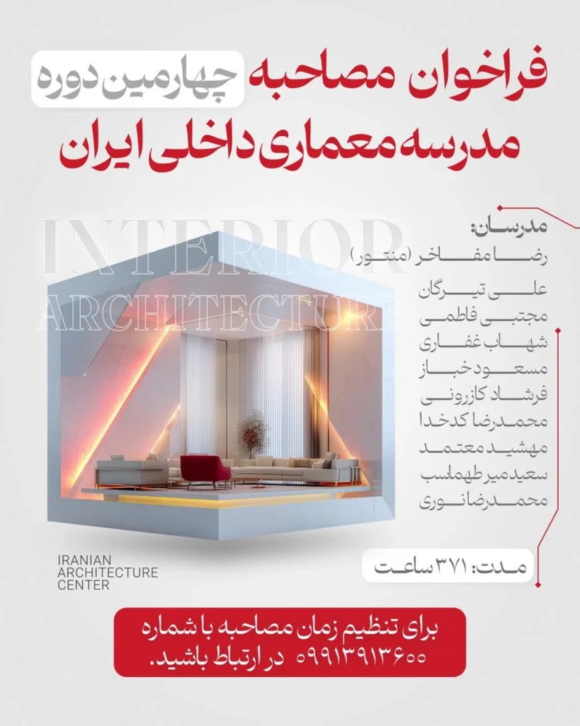 فراخوان مصاحبه چهارمین دوره «مدرسه معماری داخلی ایران»
