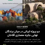 اعلام برندگان جایزه معماری آقاخان در سال ۲۰۲۵ - دو پروژه ایرانی درمیان برندگان!