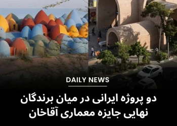 اعلام برندگان جایزه معماری آقاخان در سال ۲۰۲۵ - دو پروژه ایرانی درمیان برندگان!