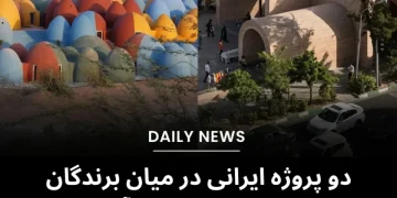 اعلام برندگان جایزه معماری آقاخان در سال ۲۰۲۵ - دو پروژه ایرانی درمیان برندگان!