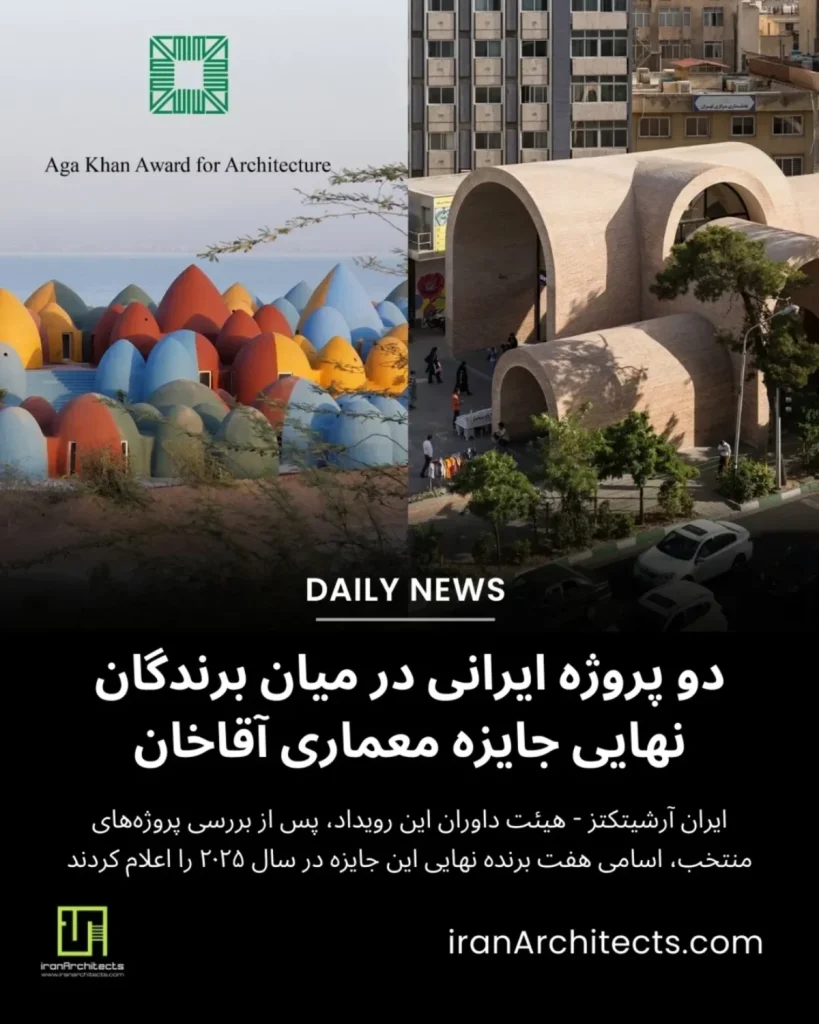 اعلام برندگان جایزه معماری آقاخان در سال ۲۰۲۵ - دو پروژه ایرانی درمیان برندگان!