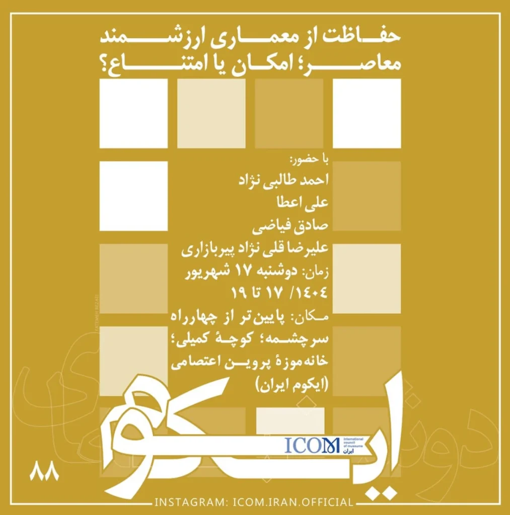 هشتاد و هشتمین نشست دوشنبههای ایکوم با موضوع «حفاظت از معماری ارزشمند معاصر؛ امکان یا امتناع؟»