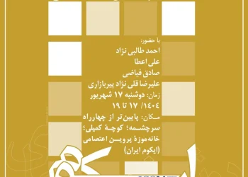 هشتاد و هشتمین نشست دوشنبه‌های ایکوم با موضوع «حفاظت از معماری ارزشمند معاصر؛ امکان یا امتناع؟»