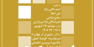 هشتاد و هشتمین نشست دوشنبه‌های ایکوم با موضوع «حفاظت از معماری ارزشمند معاصر؛ امکان یا امتناع؟»