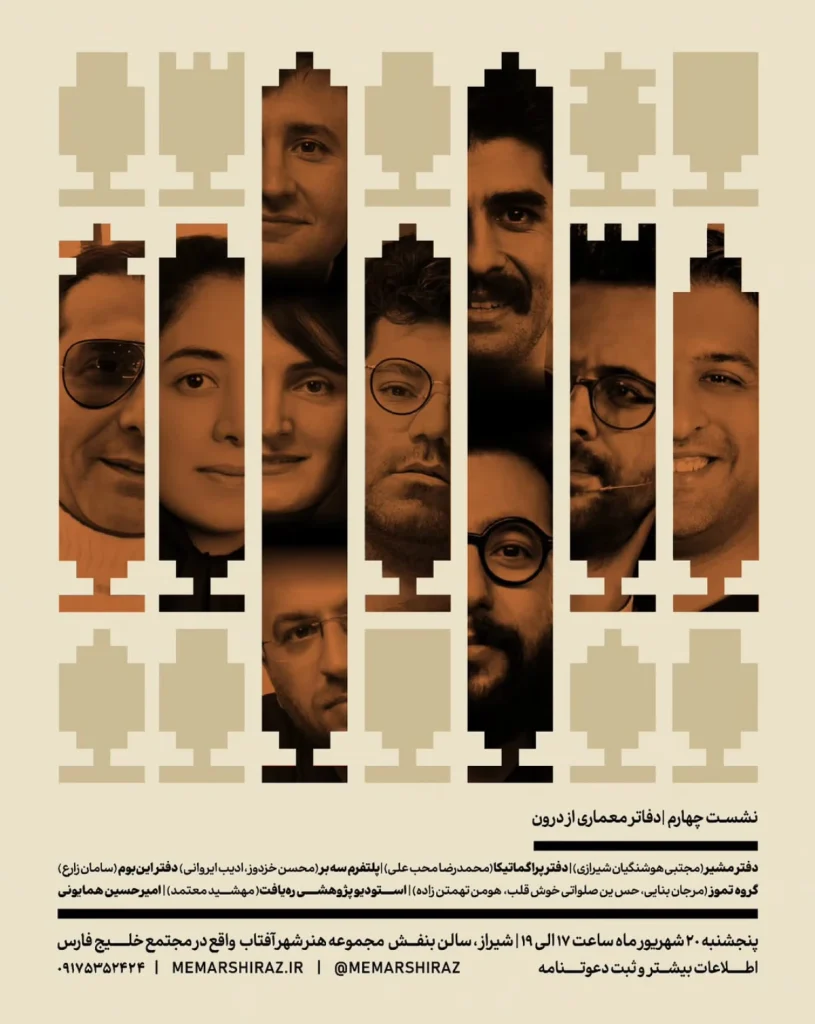 نشست چهارم معماری در شیراز با عنوان دفاتر معماری از درون - پنجشنبه 20شهریورماه