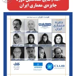 اعلام نتایج هفدهمین دوره جایزه معماری ایران +شیت پروژه های برنده