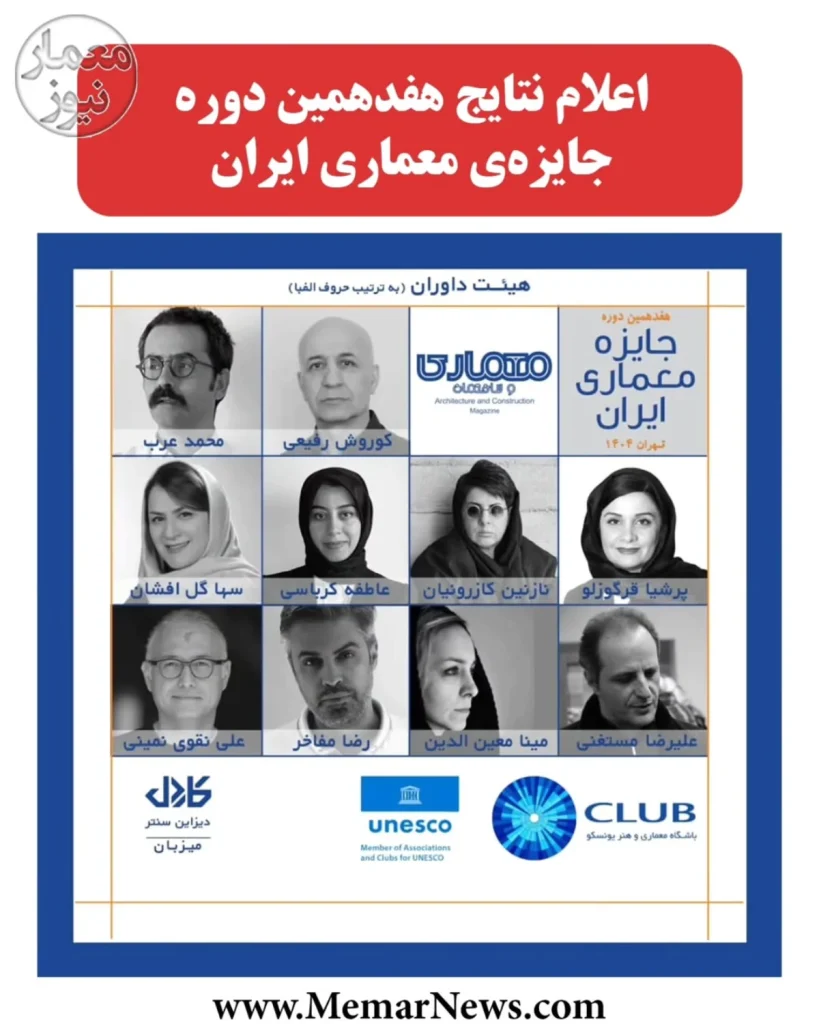 اعلام نتایج هفدهمین دوره جایزه معماری ایران +شیت پروژه های برنده