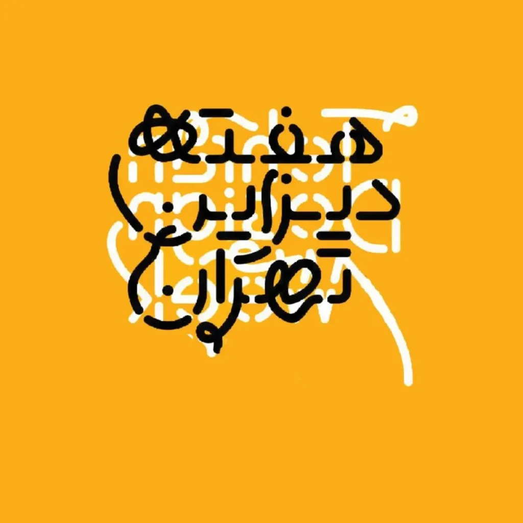 اعلام زمان برگزاری هفته دیزاین تهران امسال!