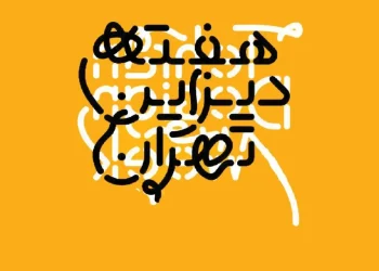 اعلام زمان برگزاری هفته دیزاین تهران امسال!