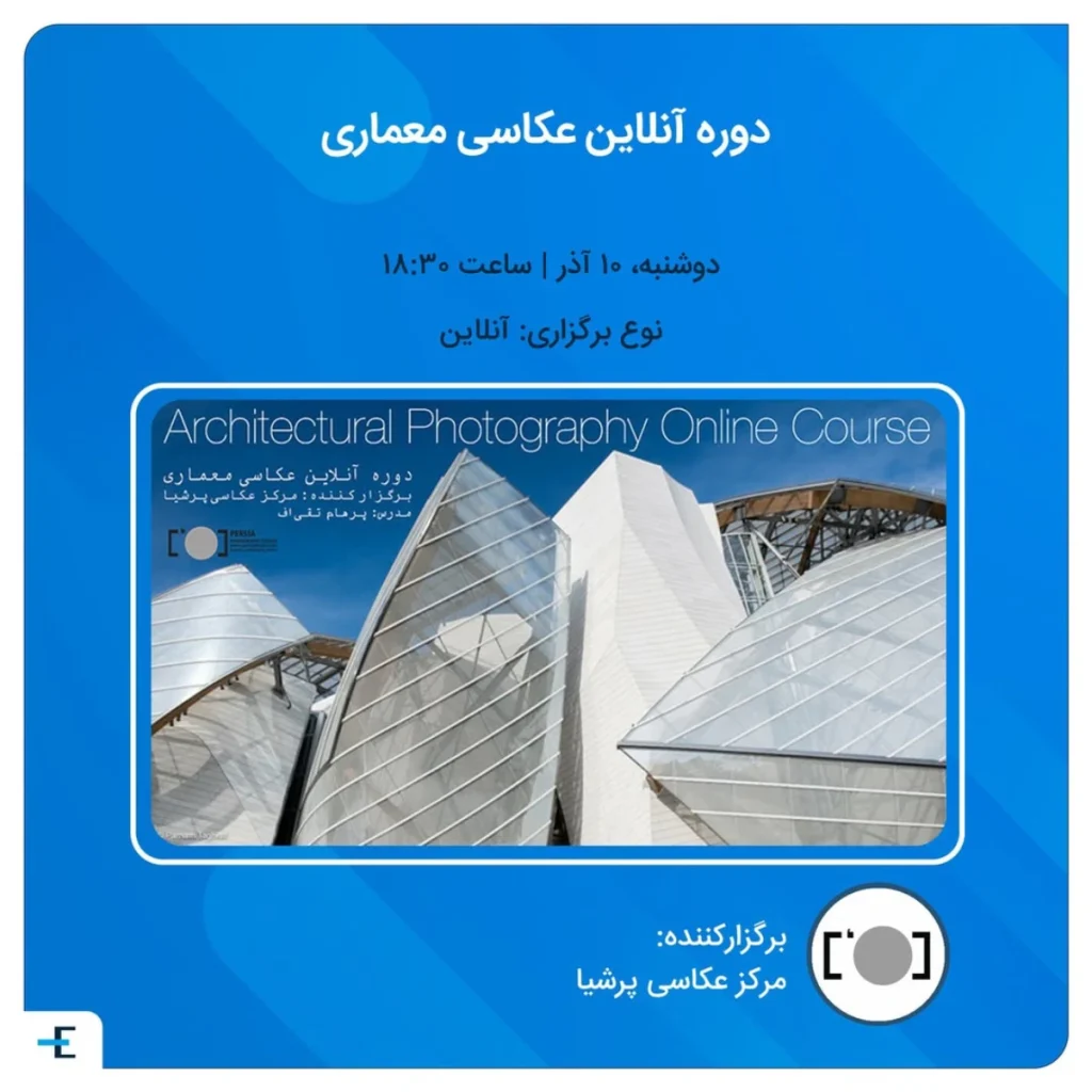 فراخوان ثبت نام در دوره آنلاین عکاسی معماری - مرکز عکاسی پرشیا