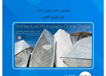 فراخوان ثبت نام در دوره آنلاین عکاسی معماری - مرکز عکاسی پرشیا