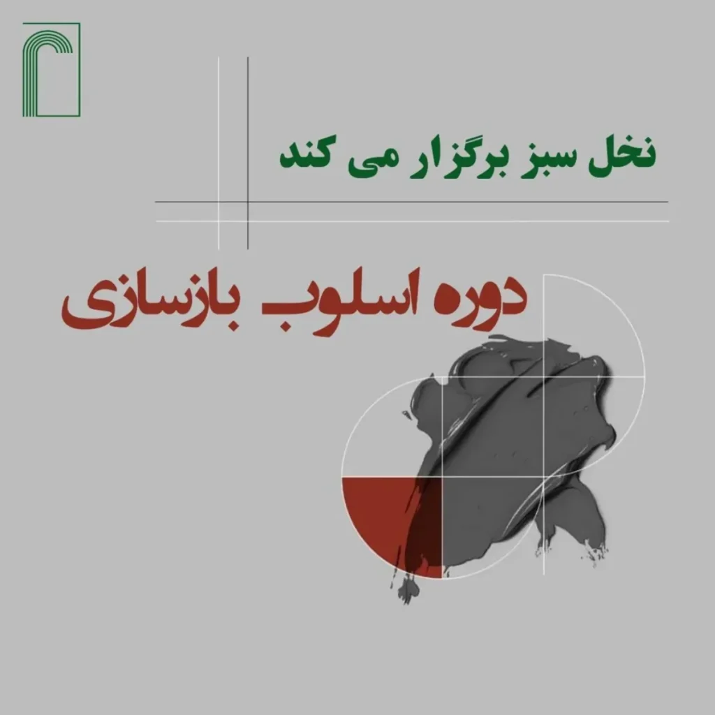 فراخوان ثبت نام در دوره تخصصی اسلوب بازسازی
