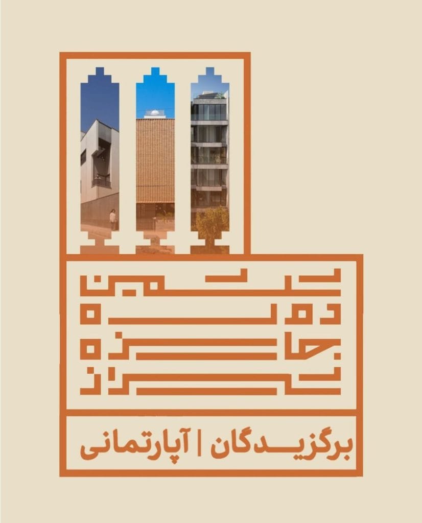 اعلام برندگان ششمین دوره جایزه معماری شیراز - بخش آپارتمانی