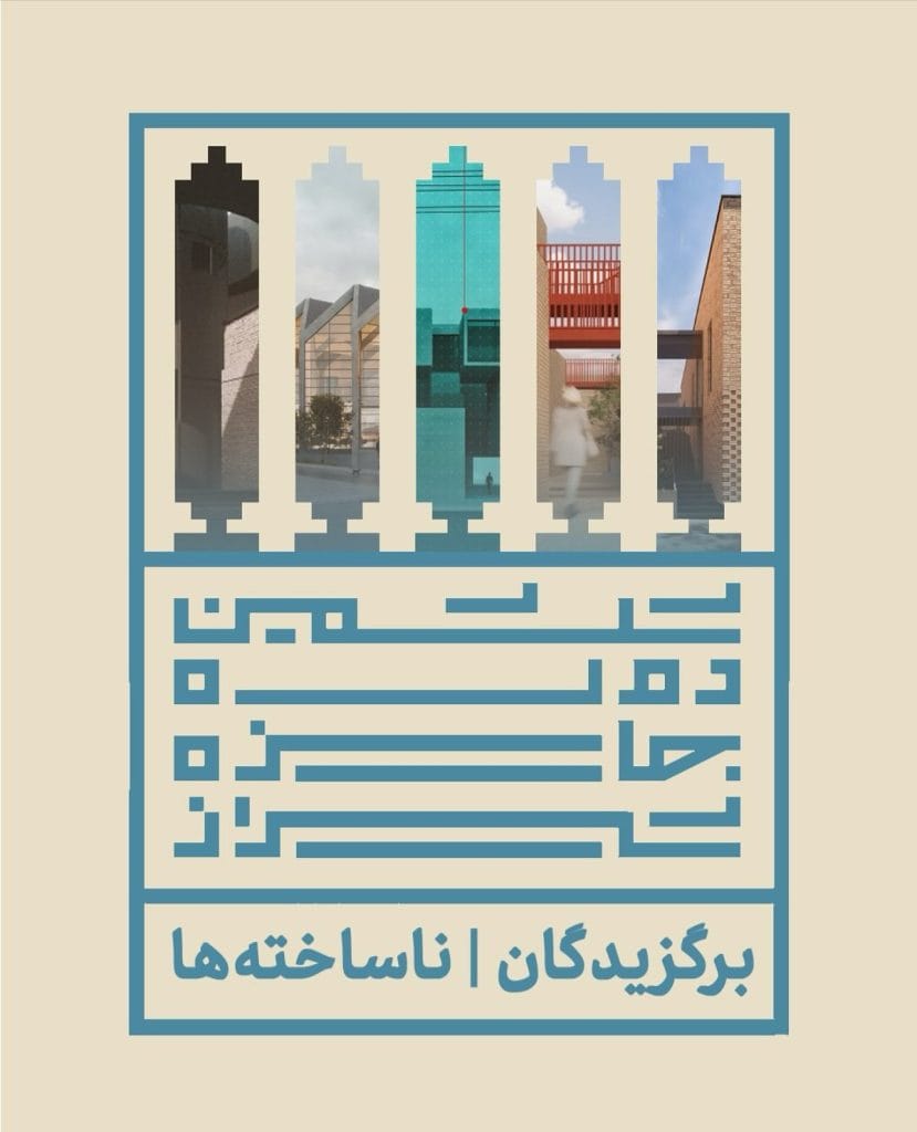 اعلام برندگان ششمین دوره جایزه معماری شیراز – بخش ناساخته ها