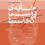 فراخوان ثبت نام در مسابقه معماری خانه‌ی دوست کجاست