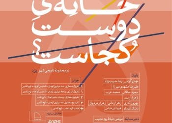 فراخوان ثبت نام در مسابقه معماری خانه‌ی دوست کجاست