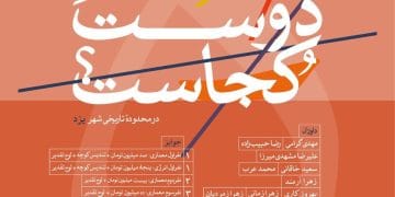 فراخوان ثبت نام در مسابقه معماری خانه‌ی دوست کجاست