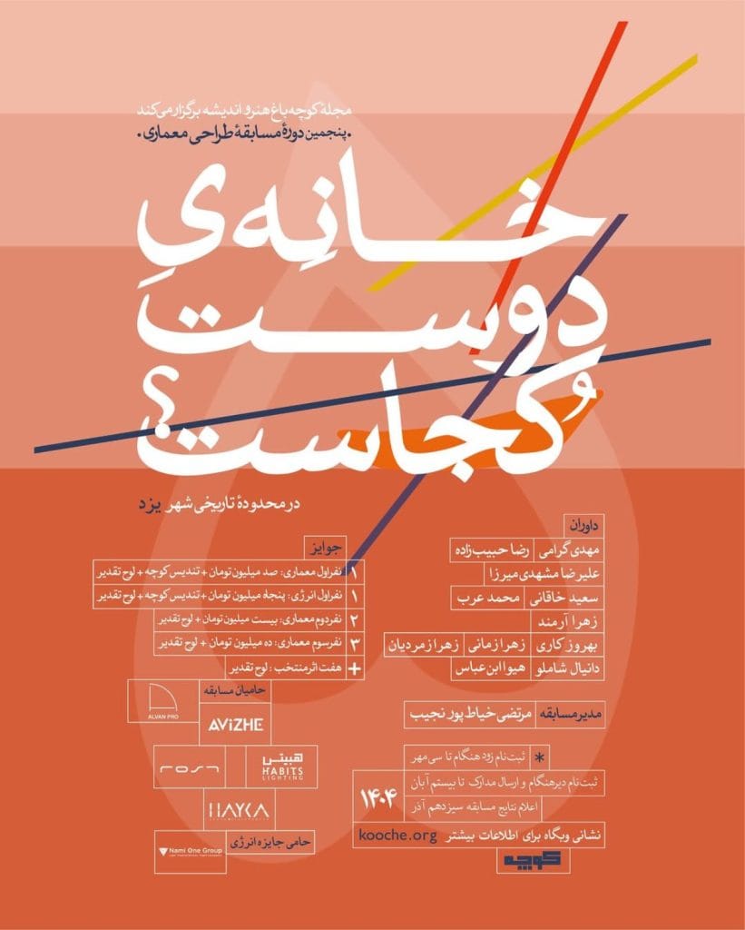 فراخوان ثبت نام در مسابقه معماری خانه‌ی دوست کجاست