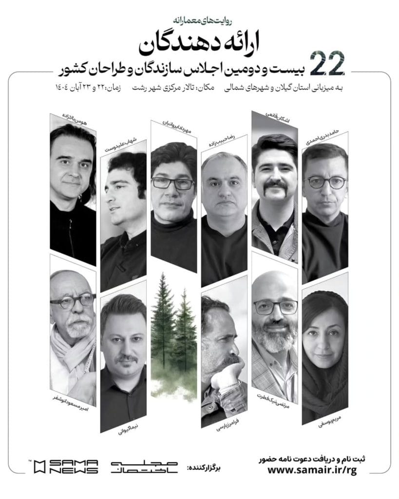بیست و دومین اجلاس سازندگان و طراحان کشور
